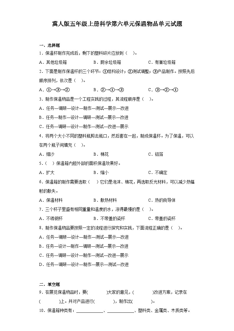 【阶段测试】冀人版(2017)科学五年级上册--第六单元：保温物品  单元测试卷（含答案）第1页