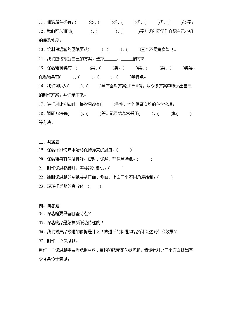 【阶段测试】冀人版(2017)科学五年级上册--第六单元：保温物品  单元测试卷（含答案）第2页