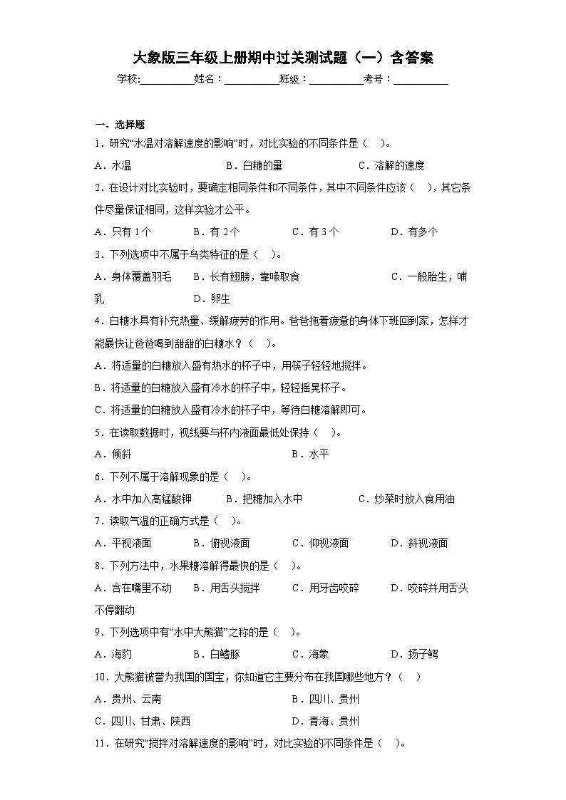 【阶段测试】大象版(2017)科学三年级上册--期中过关测试题（一）（含答案）01