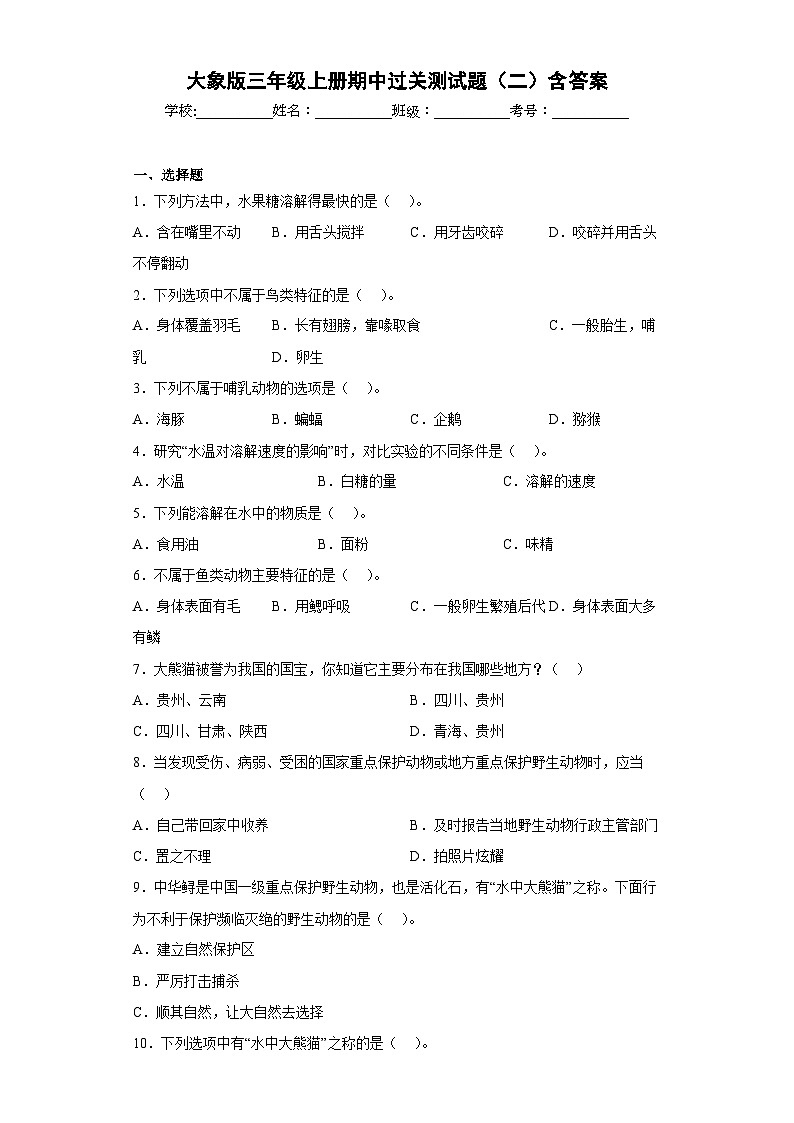 【阶段测试】大象版(2017)科学三年级上册--期中过关测试题（二）（含答案）01