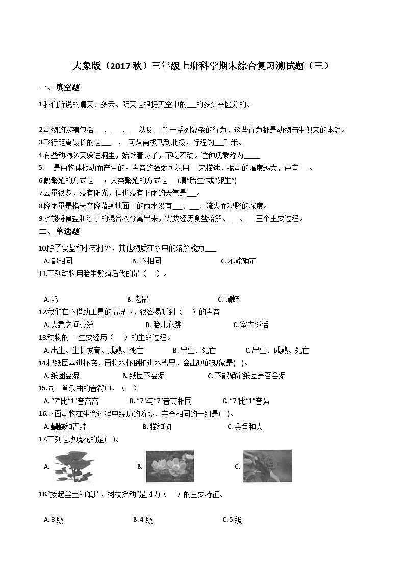【阶段测试】大象版(2017)科学三年级上册--期末综合复习测试题（三）（含答案）01