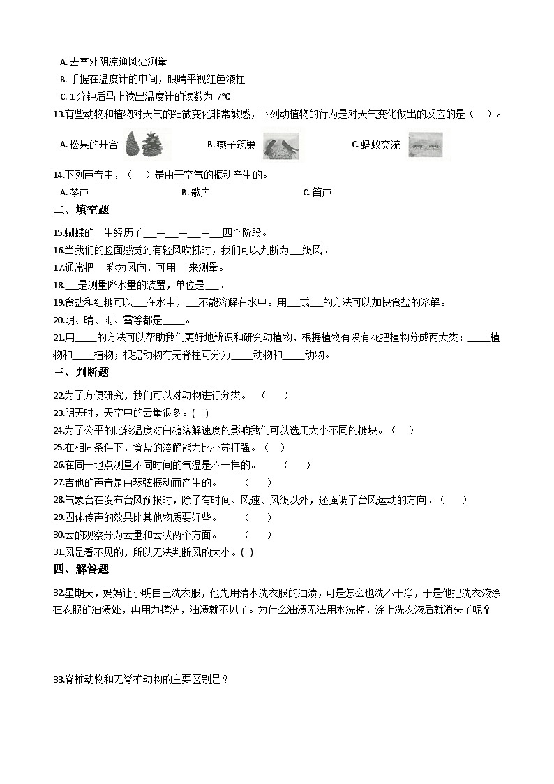 【阶段测试】大象版(2017)科学三年级上册--期末综合复习测试题（二）（含答案）02