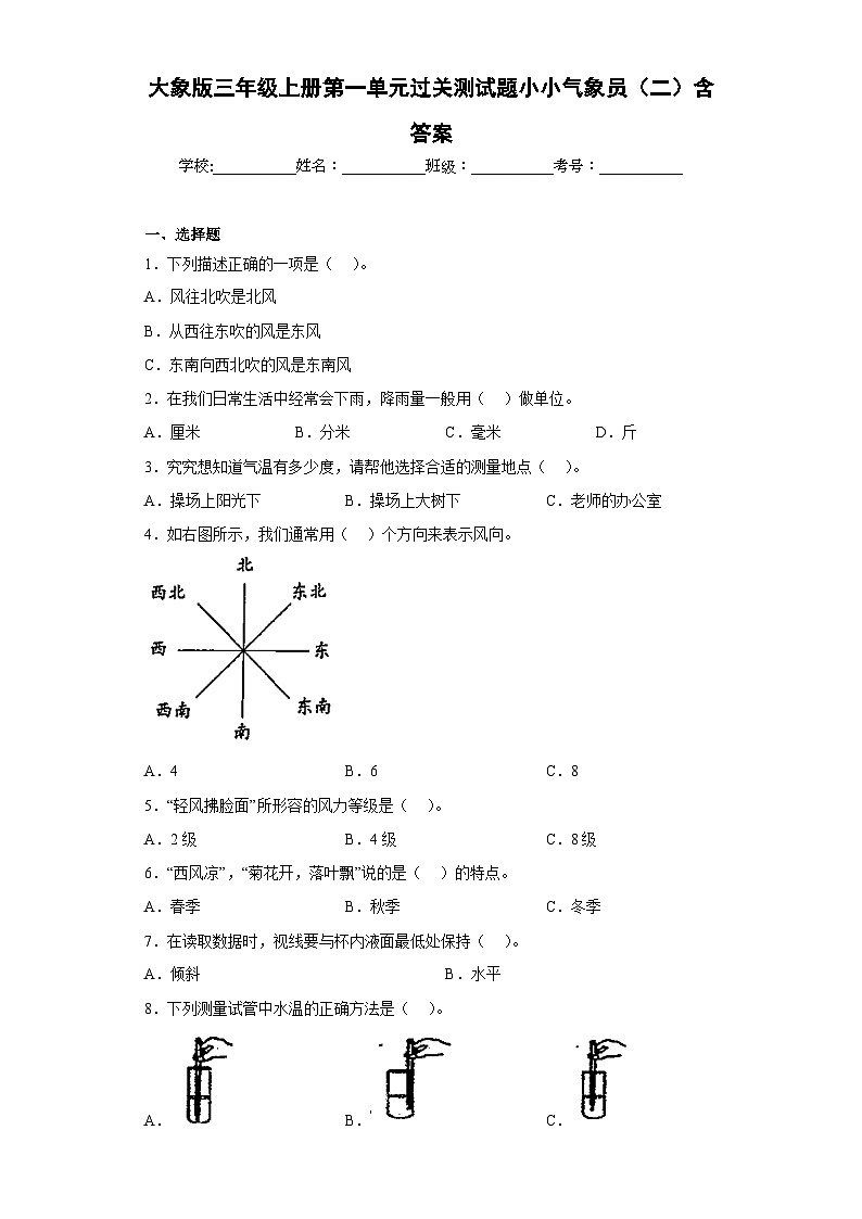 【阶段测试】大象版(2017)科学三年级上册--第一单元 过关测试题小小气象员（二）（含答案）01