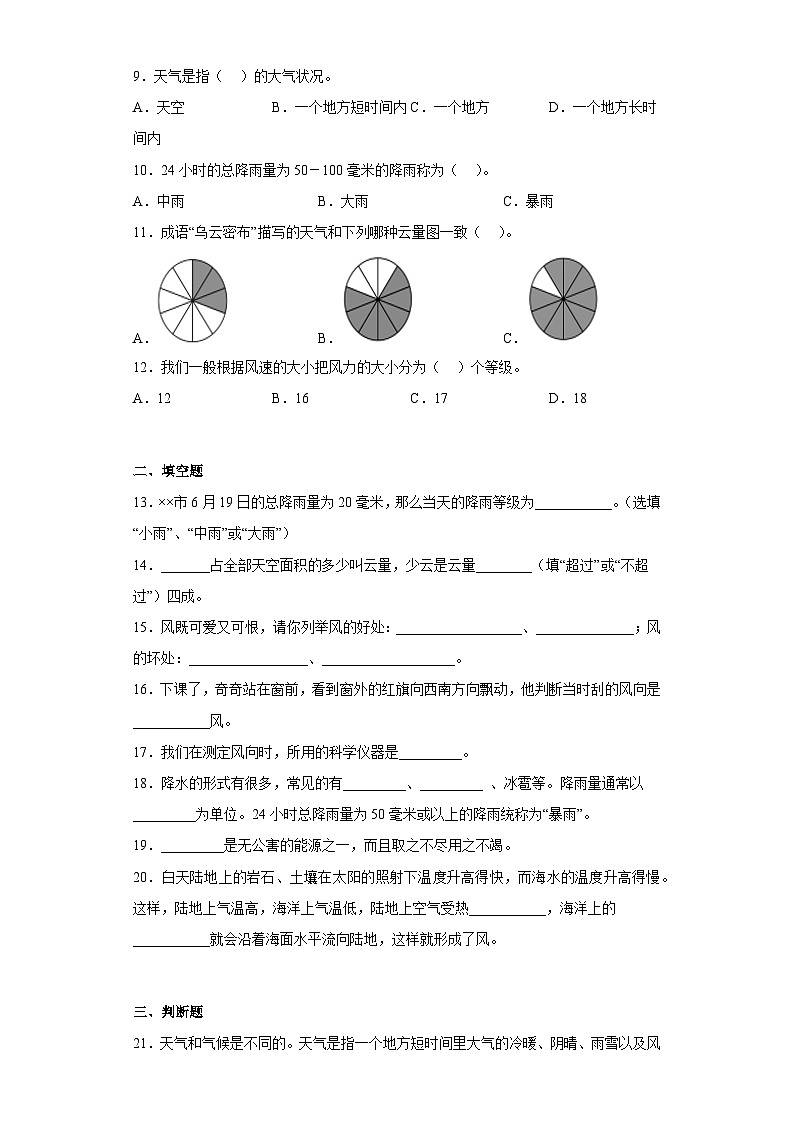 【阶段测试】大象版(2017)科学三年级上册--第一单元 过关测试题小小气象员（二）（含答案）02
