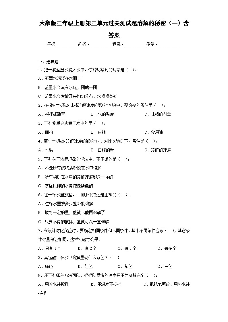 【阶段测试】大象版(2017)科学三年级上册--第三单元 过关测试题溶解的秘密（一）（含答案）01