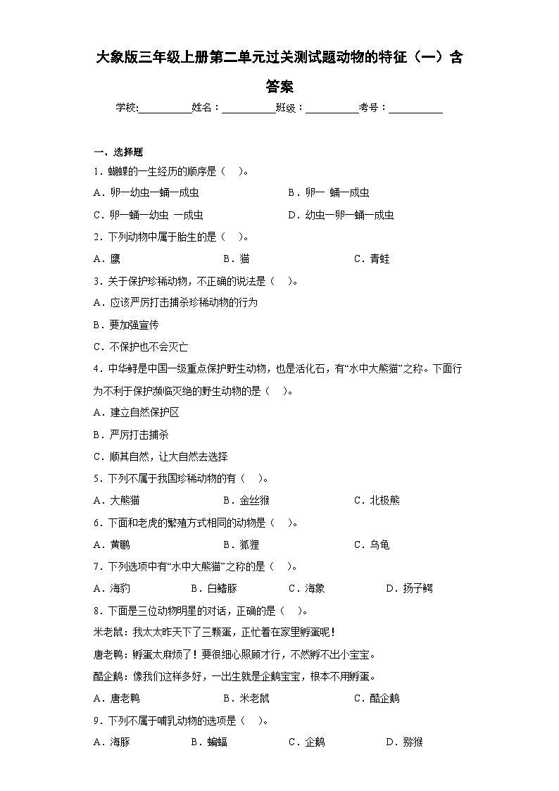 【阶段测试】大象版(2017)科学三年级上册--第二单元 过关测试题动物的特征（一）（含答案）01