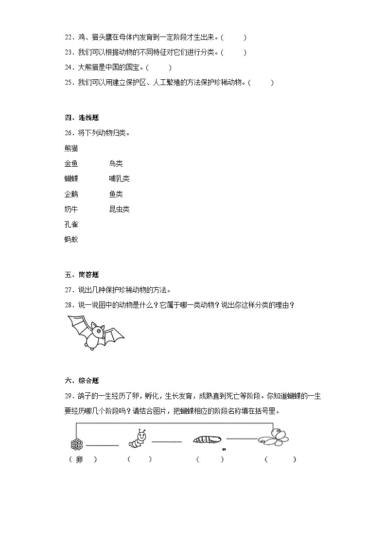 【阶段测试】大象版(2017)科学三年级上册--第二单元 过关测试题动物的特征（二）（含答案）第3页