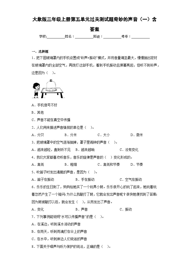 【阶段测试】大象版(2017)科学三年级上册--第五单元 过关测试题奇妙的声音（一）（含答案）01