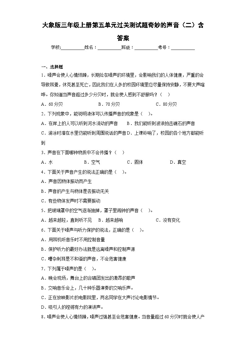 【阶段测试】大象版(2017)科学三年级上册--第五单元 过关测试题奇妙的声音（二）（含答案）01