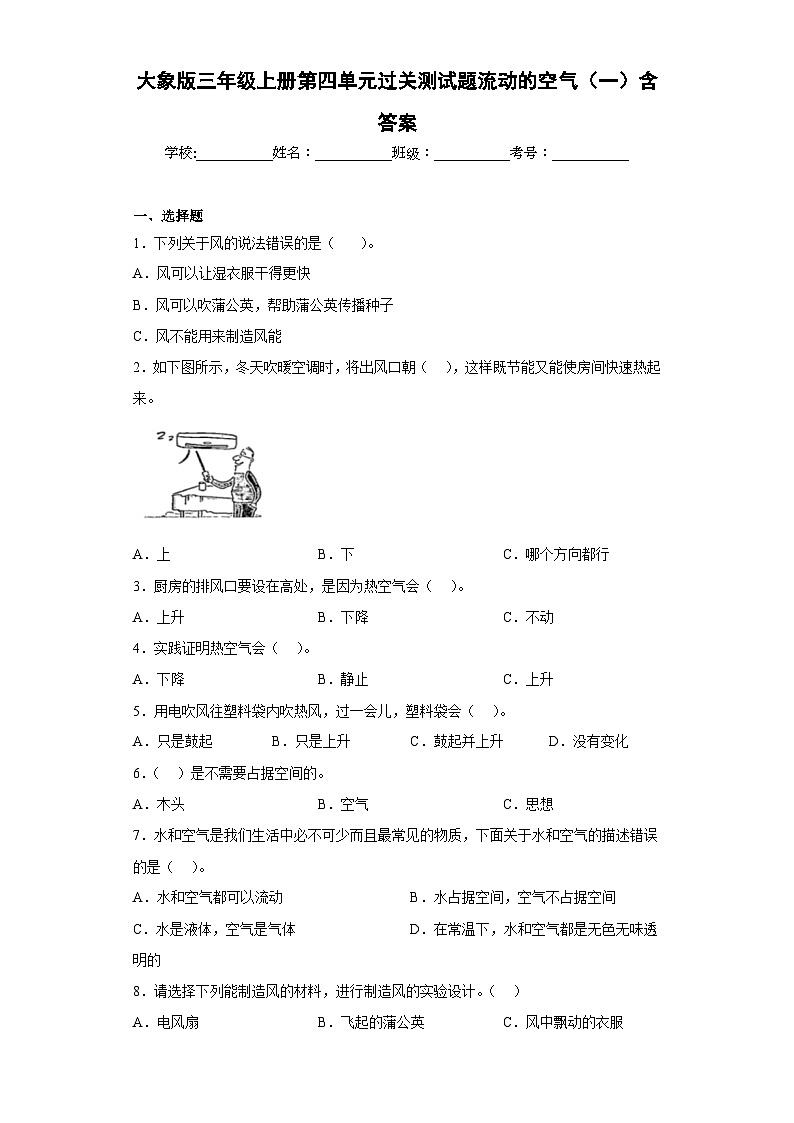 【阶段测试】大象版(2017)科学三年级上册--第四单元 过关测试题流动的空气（一）（含答案）01
