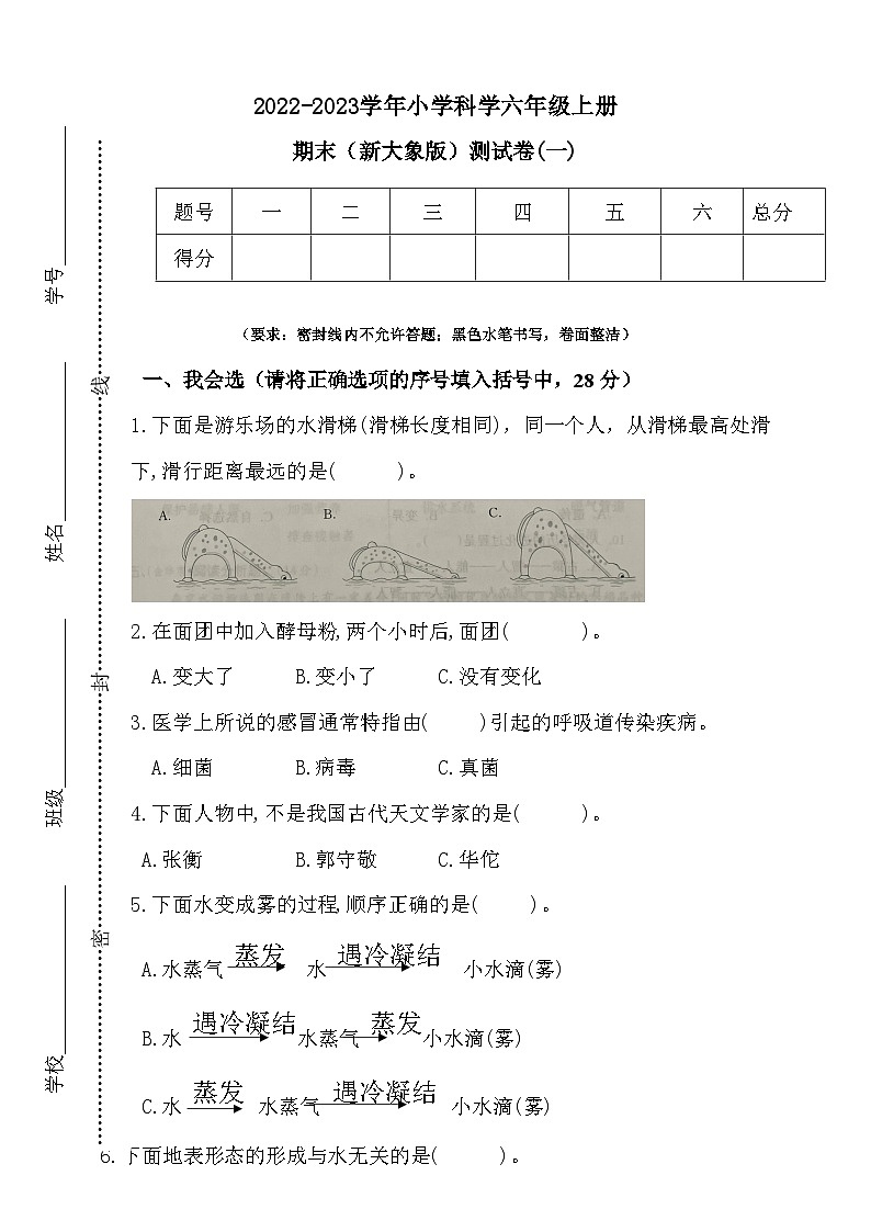 【阶段测试】大象版(2017)科学六年级上册--期末测试卷（一）（含答案）01