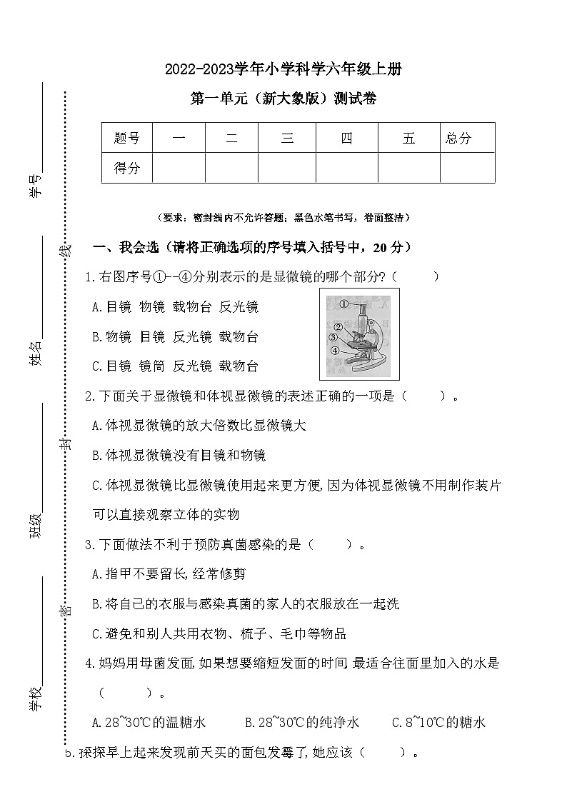 【阶段测试】大象版(2017)科学六年级上册--第一单元 测试卷（含答案）第1页