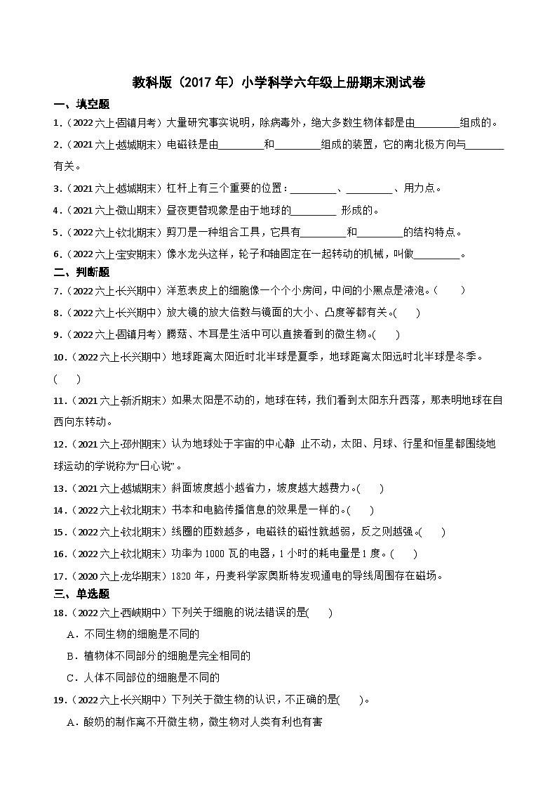 【阶段测试】教科版（2017）科学六年级上册--期末测试卷（原卷版+解析版）01