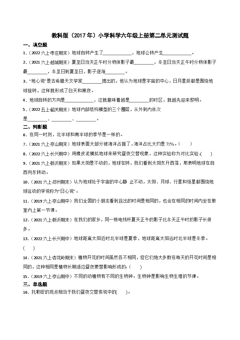 【阶段测试】教科版(2017)科学六年级上册--第二单元测试题(学生版)第1页