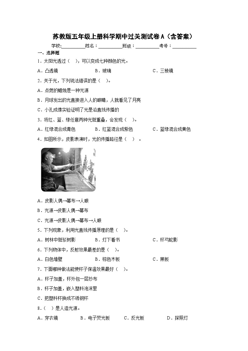 【阶段测试】苏教版(2017)科学五年级上册--期中 过关测试卷A（含答案）01