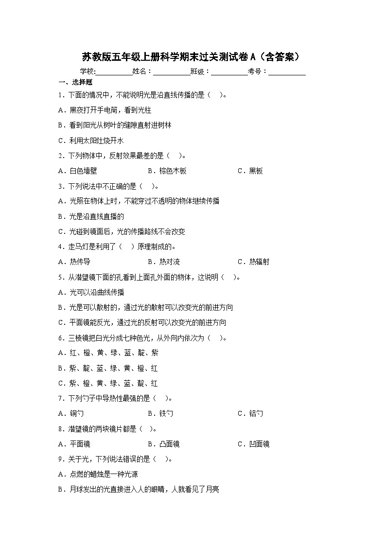 【阶段测试】苏教版(2017)科学五年级上册--期末 过关测试卷A（含答案）01