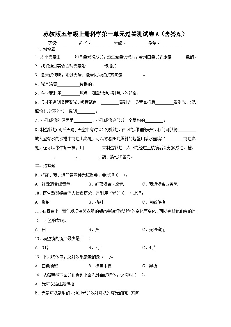 【阶段测试】苏教版(2017)科学五年级上册--第一单元：光与色彩 过关测试卷A（含答案）01