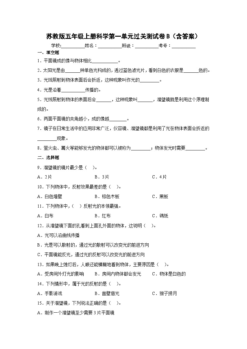 【阶段测试】苏教版(2017)科学五年级上册--第一单元：光与色彩 过关测试卷B（含答案）01