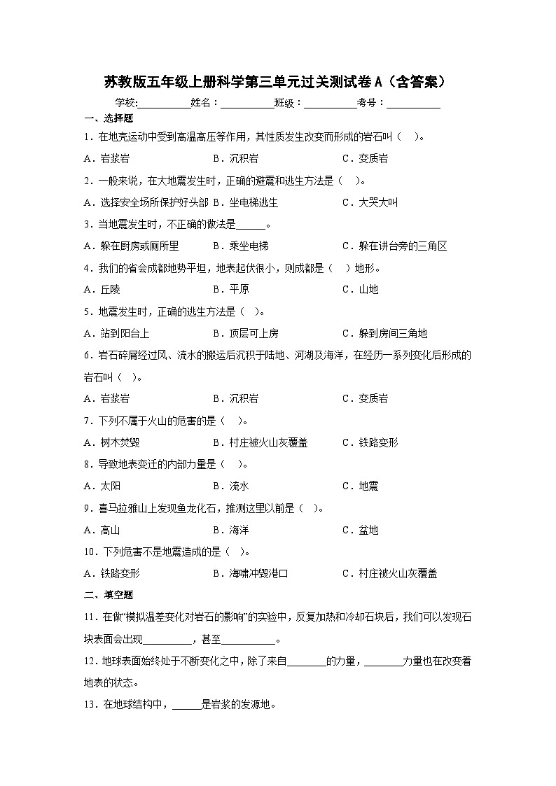 【阶段测试】苏教版(2017)科学五年级上册--第三单元：地球的表面和内部 过关测试卷A（含答案）01