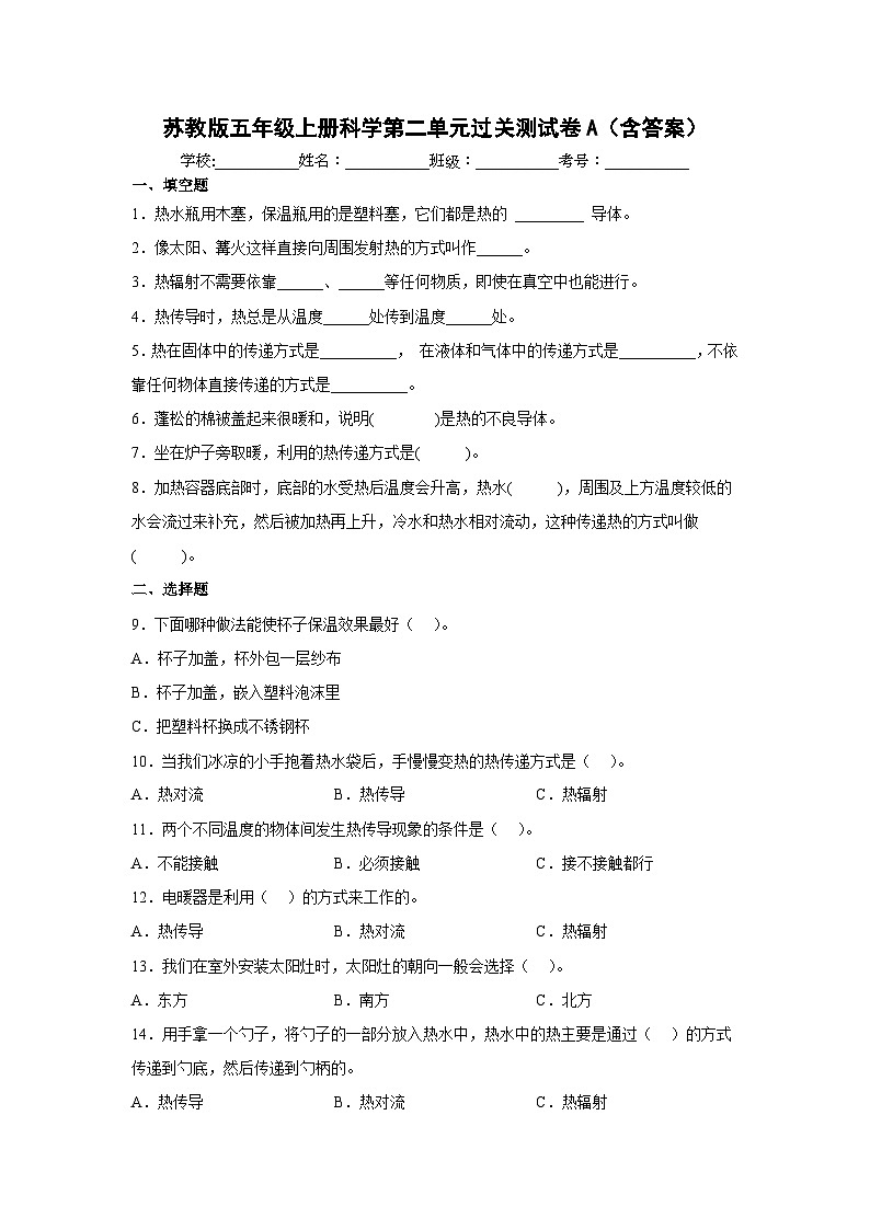 【阶段测试】苏教版(2017)科学五年级上册--第二单元：热传递> 过关测试卷A（含答案）01