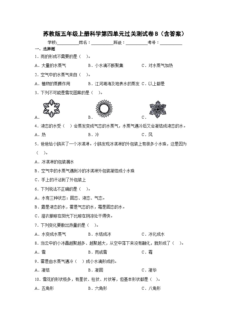 【阶段测试】苏教版(2017)科学五年级上册--第四单元：水在自然界的循环 过关测试卷B（含答案）01
