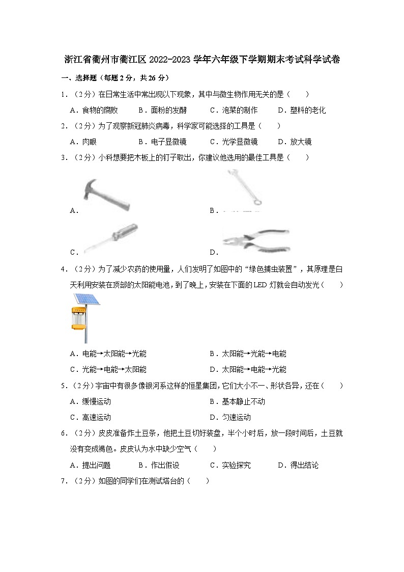 浙江省衢州市衢江区2022-2023学年六年级下学期期末考试科学试卷（含解析）第1页