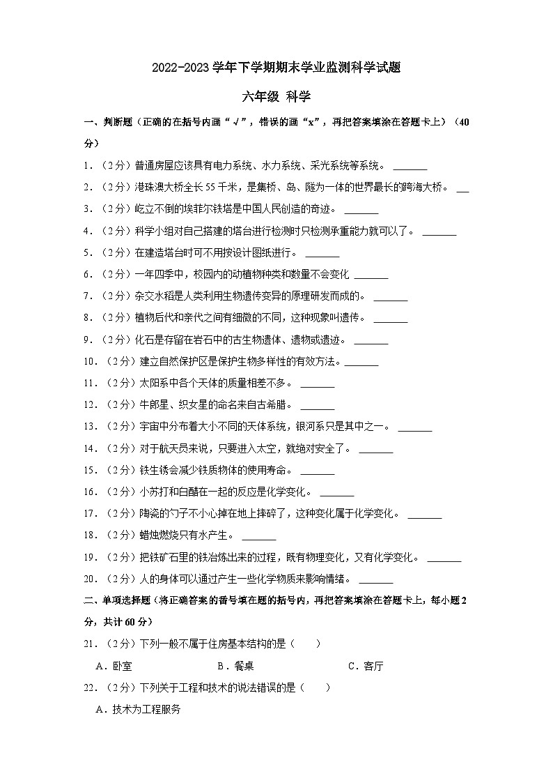 四川省宜宾市叙州区2022-2023学年六年级下学期期末学业监测科学试卷（含解析）01