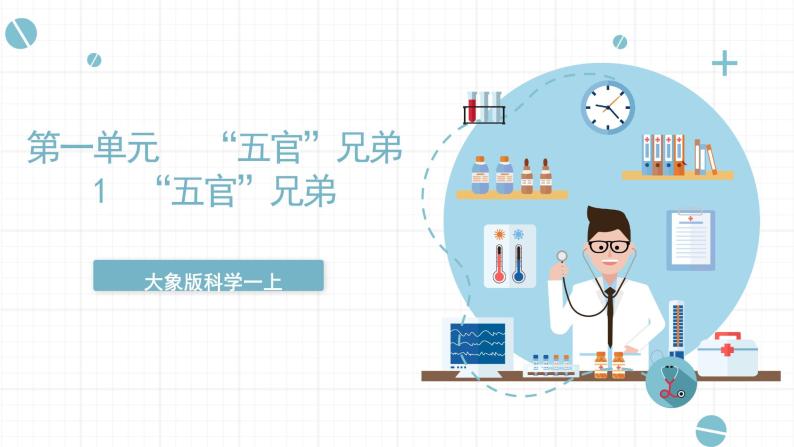 大象版科学一上 1.1 《五官 兄弟》 （课件+教案+视频）01