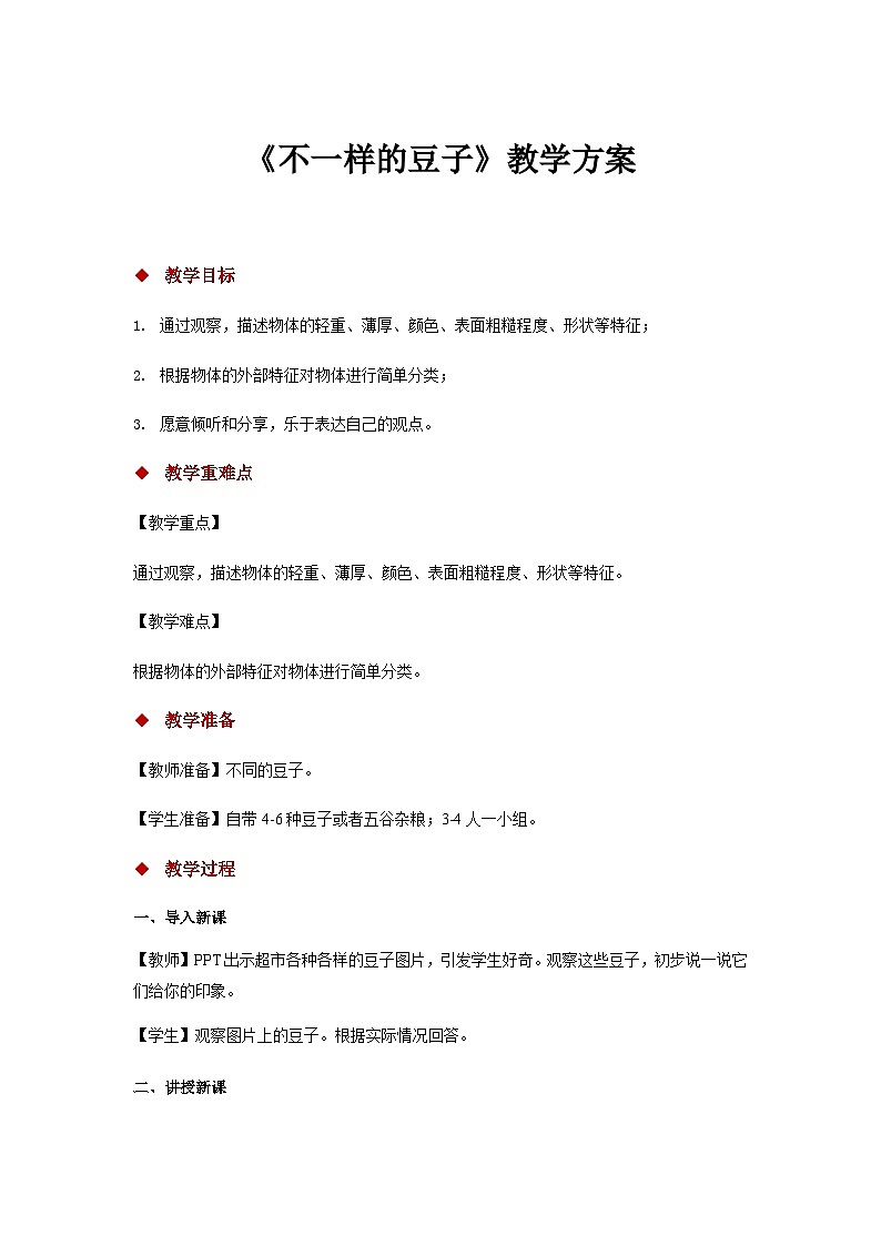 大象版科学一上 1.3 《不一样的豆子》 （课件+教案）01