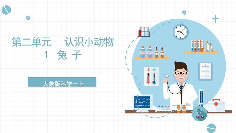 大象版科学一上 2.1 《兔子》 （课件+教案+视频）01