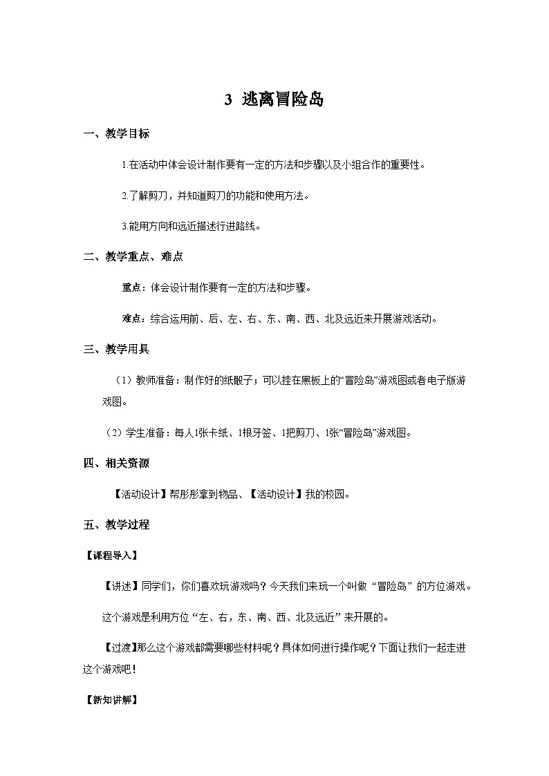 大象版科学一上 3.3 《逃离冒险岛》 （课件+教案）01