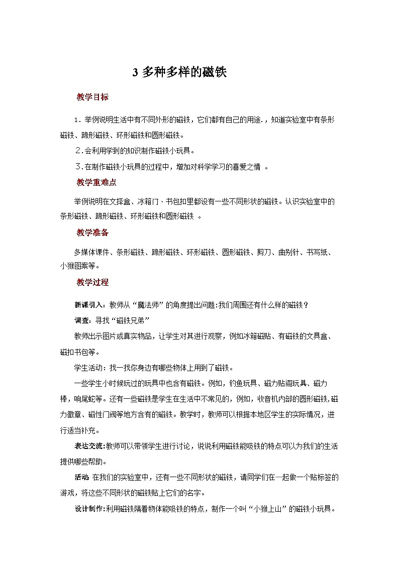 大象版科学一上 4.3 《多种多样的磁铁》 （课件+教案）01