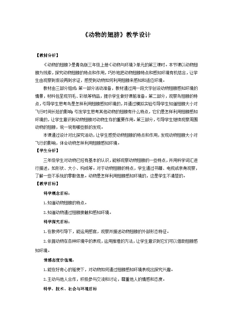 青岛版《科学》六制三年级上册3.《动物的翅膀》课件PPT+教案01