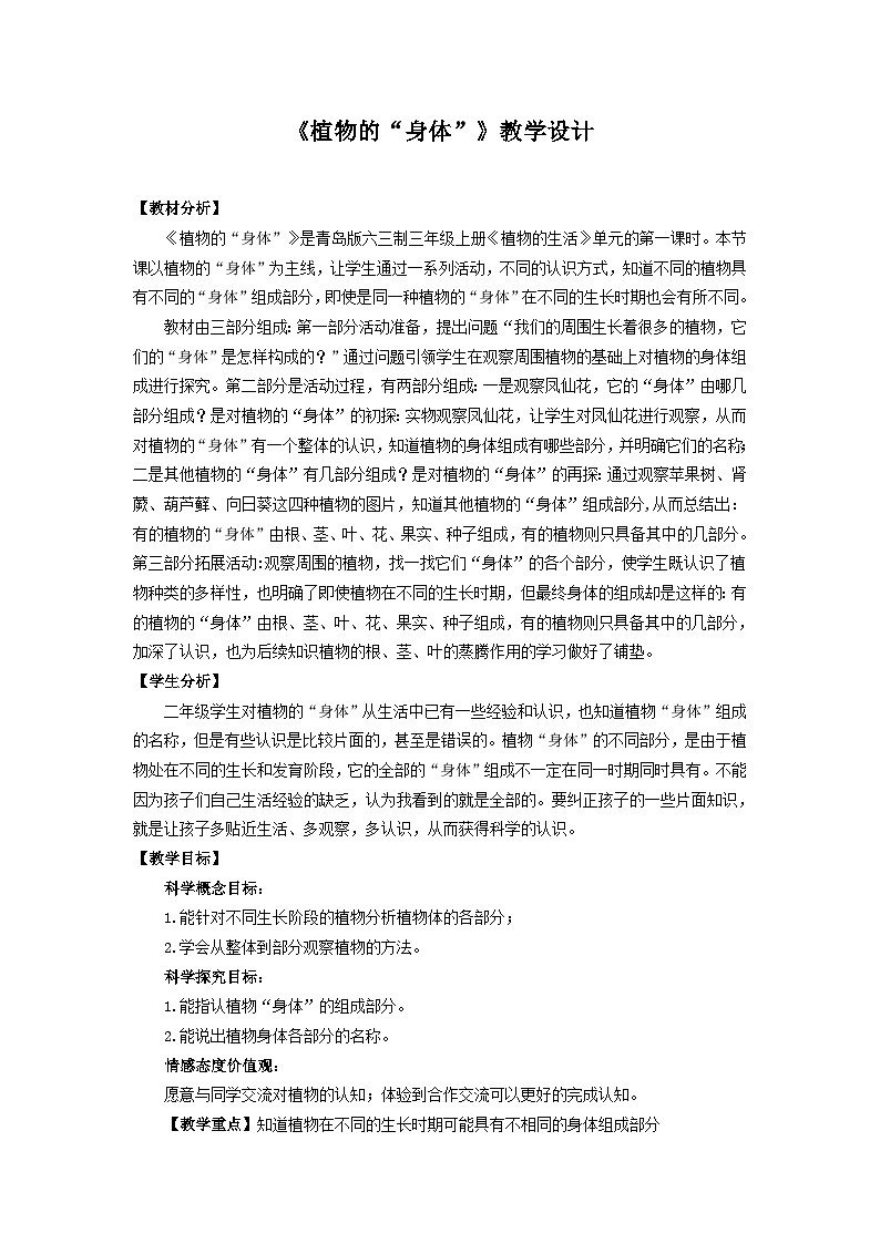 青岛六三制科学三年级上 5《植物的“身体”》教学设计第1页