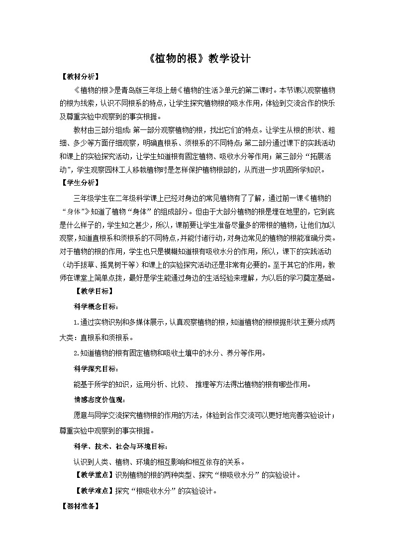 青岛版《科学》六制三年级上册6《植物的根》课件PPT+教案01