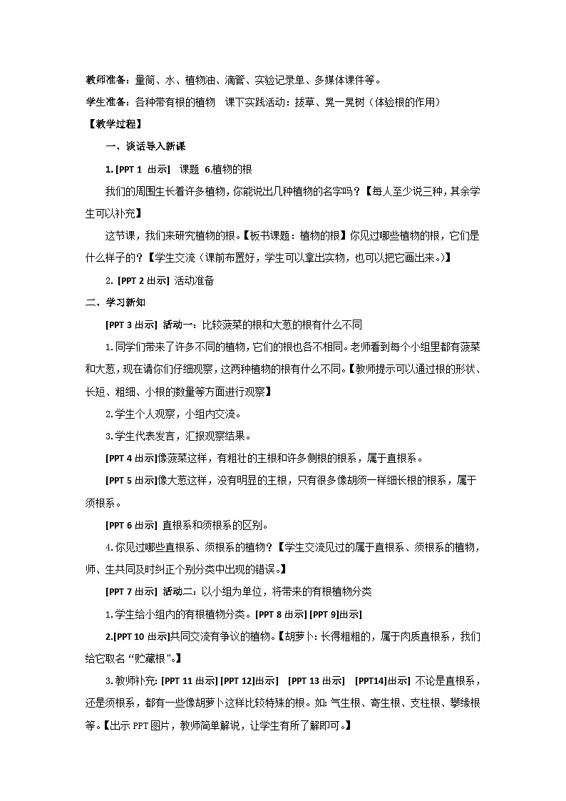 青岛版《科学》六制三年级上册6《植物的根》课件PPT+教案02