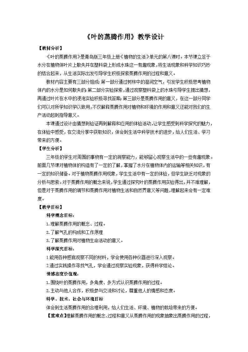 青岛六三制科学三年级上 8《叶的蒸腾作用》教学设计第1页
