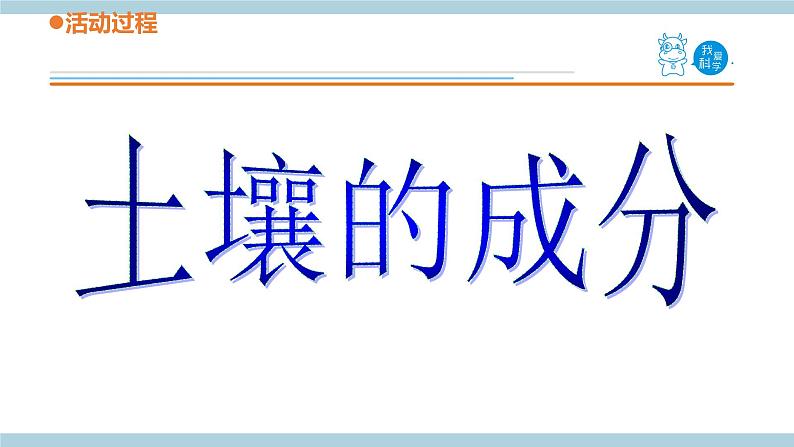 青岛版《科学》六制三年级上册9.《土壤的成分》课件PPT+教案03