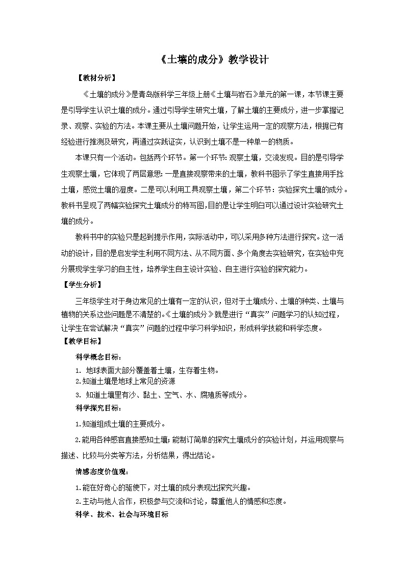 青岛版《科学》六制三年级上册9.《土壤的成分》课件PPT+教案01