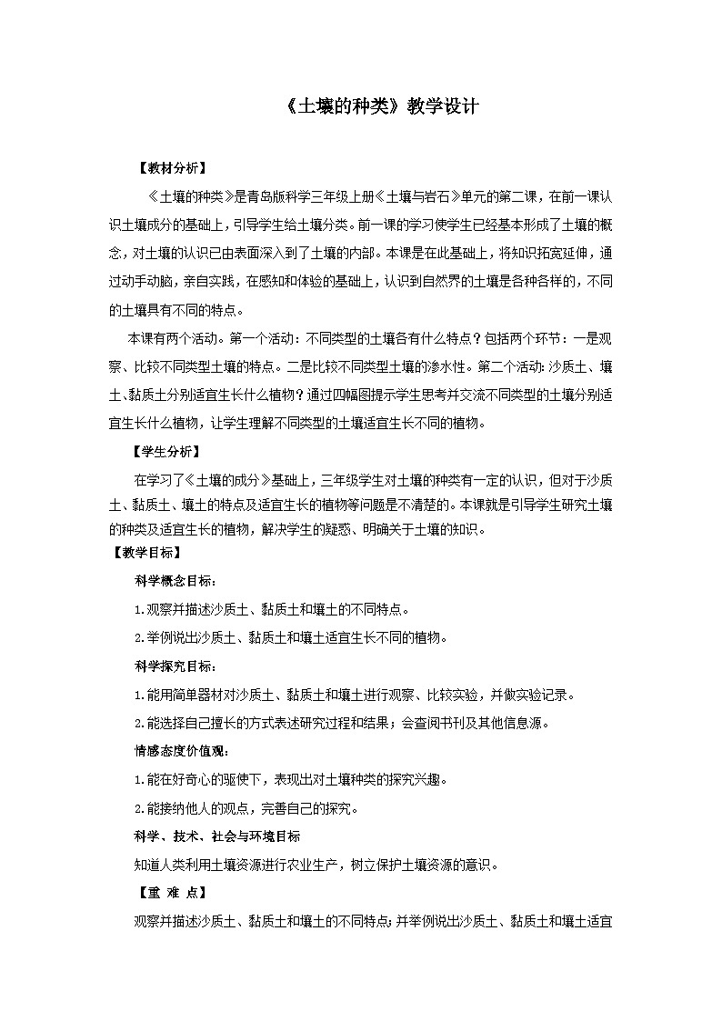 青岛六三制科学三年级上 10.《土壤的种类》教学设计第1页