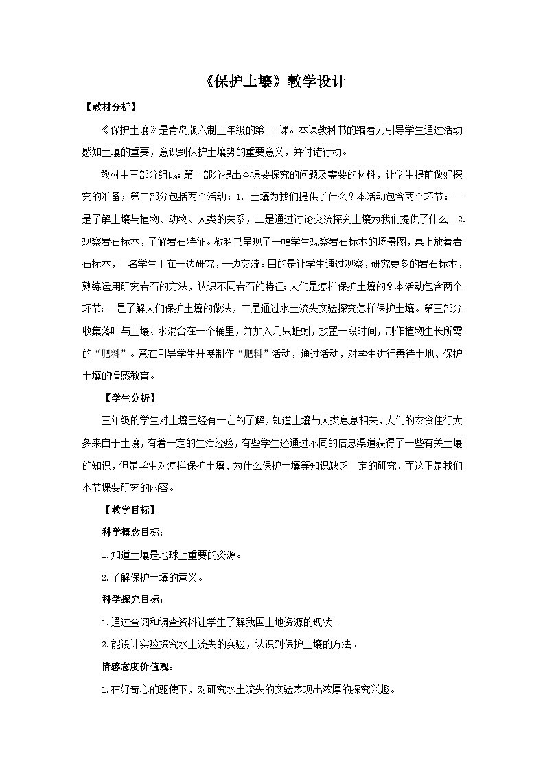 青岛版《科学》六制三年级上册11.《保护土壤》课件PPT+教案01