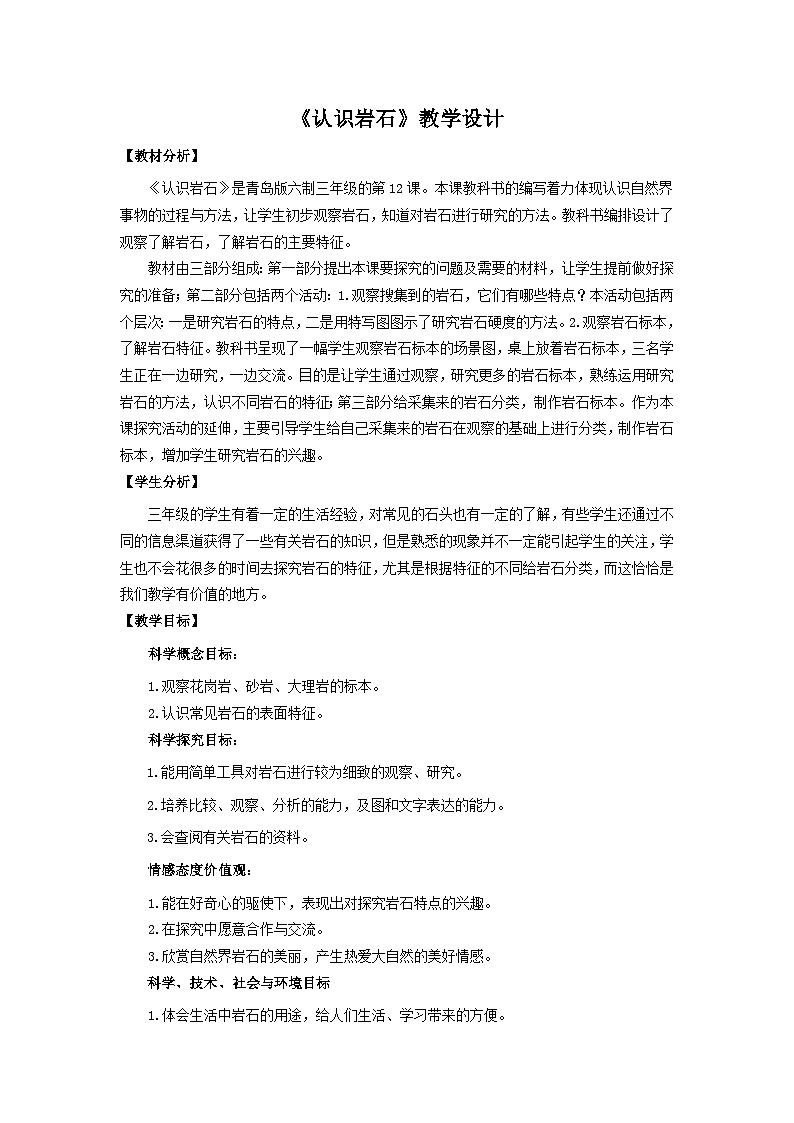 青岛版《科学》六制三年级上册12.《认识岩石》课件PPT+教案01
