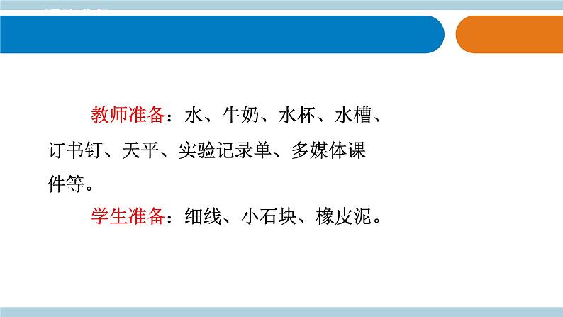 青岛版《科学》六制三年级上册14《固体、液体的体积和质量》课件PPT+教案03