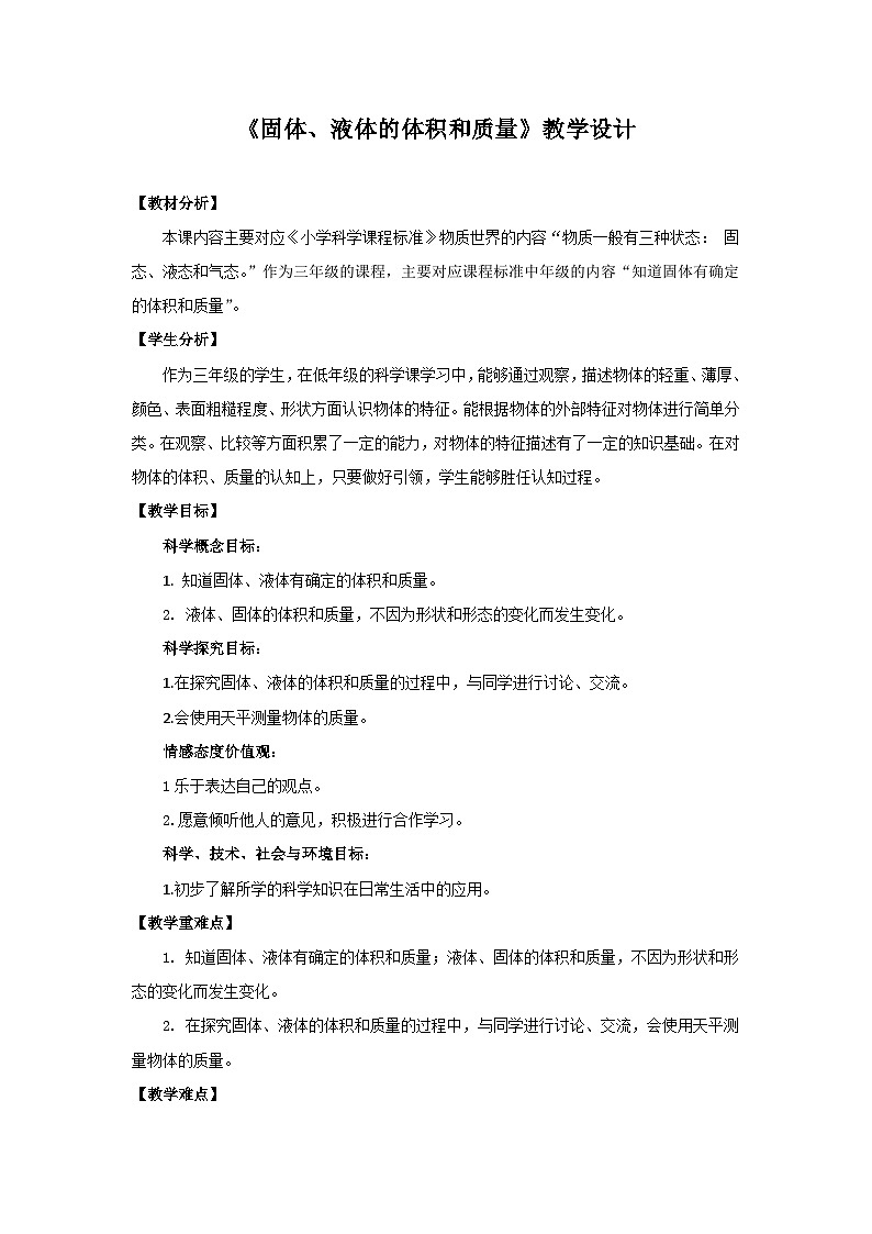 青岛六三制科学三年级上 14《固体、液体的体积和质量》教学设计第1页