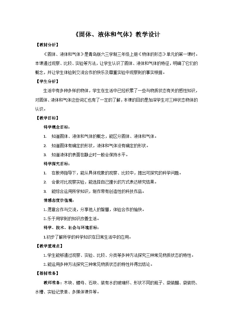 青岛版《科学》六制三年级上册15《固体、液体和气体》课件PPT+教案01