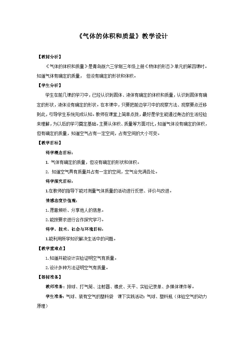 青岛版《科学》六制三年级上册17《气体的体积和质量》课件PPT+教案01