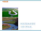 青岛版《科学》六制三年级上册18《河流和湖泊》课件PPT+教案