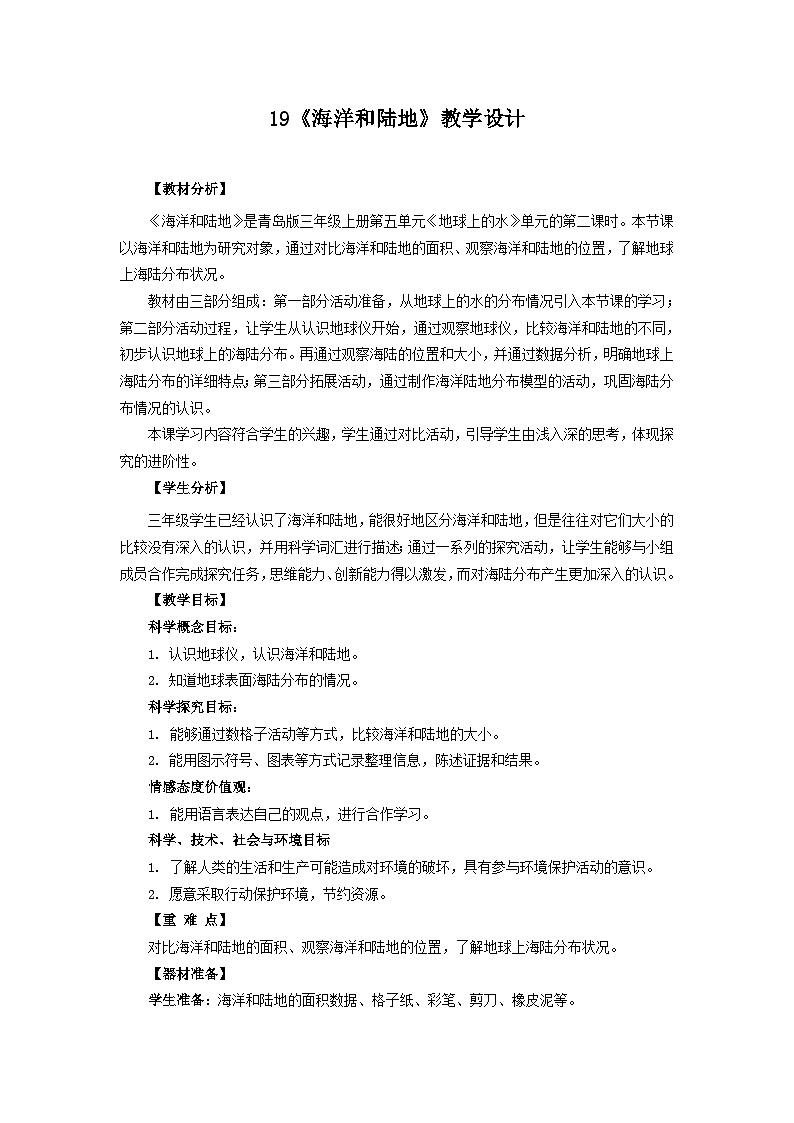 青岛版《科学》六制三年级上册19《海洋和陆地》课件PPT+教案01