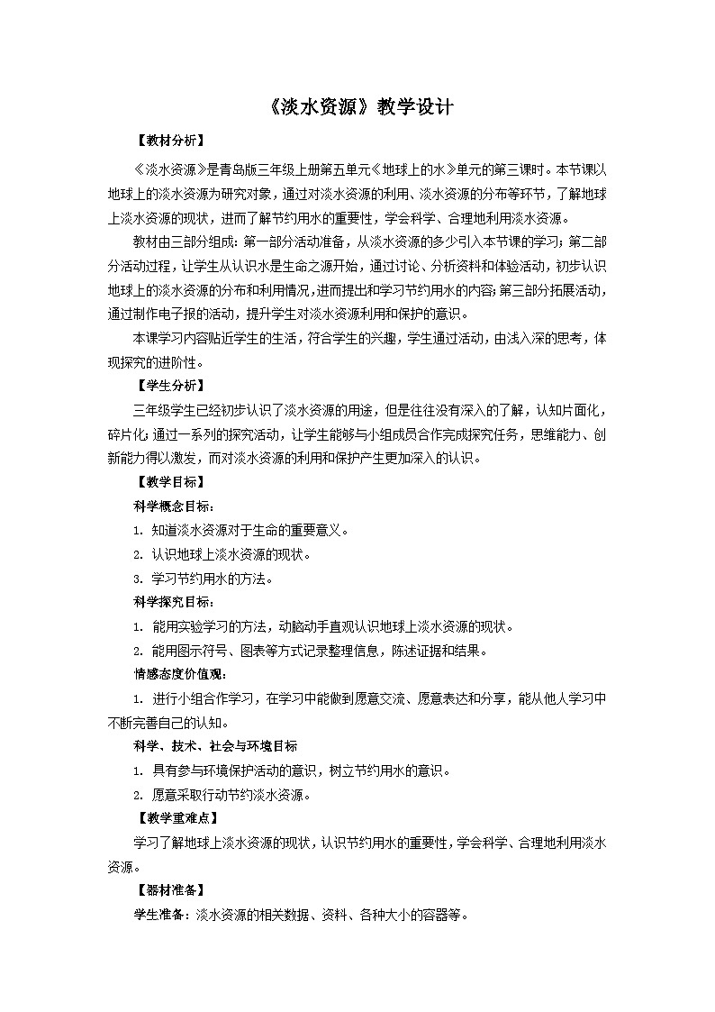 青岛六三制科学三年级上 20《淡水资源》教学设计第1页