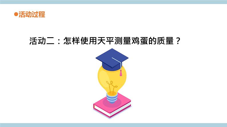 青岛版《科学》六制三年级上册22.《天平》课件PPT+教案06